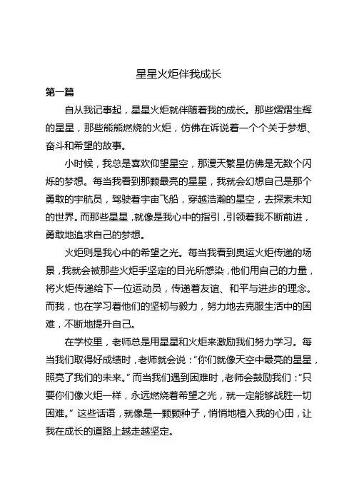 星星火炬伴我成长主题写的内容