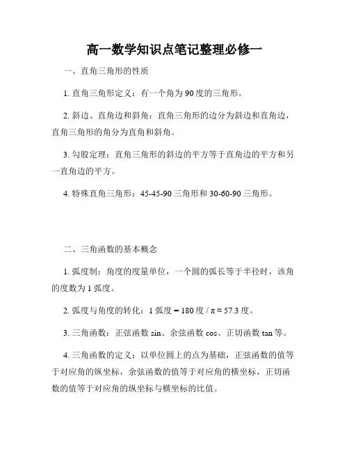 高一数学知识点笔记整理必修一