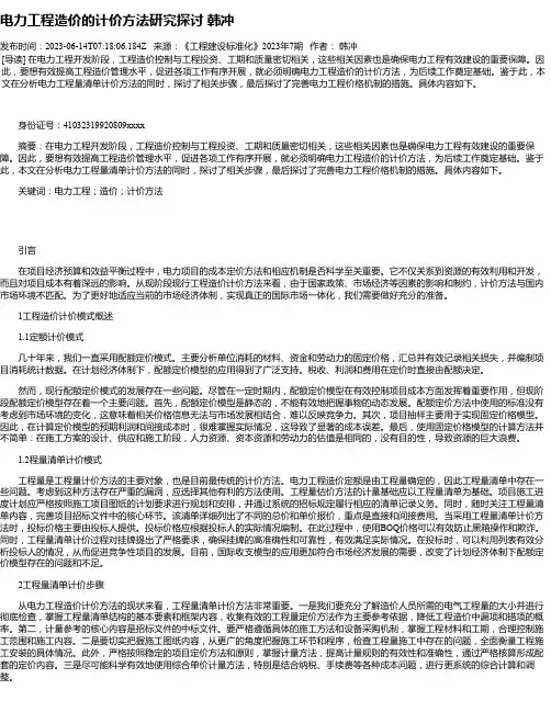 电力工程造价的计价方法研究探讨韩冲