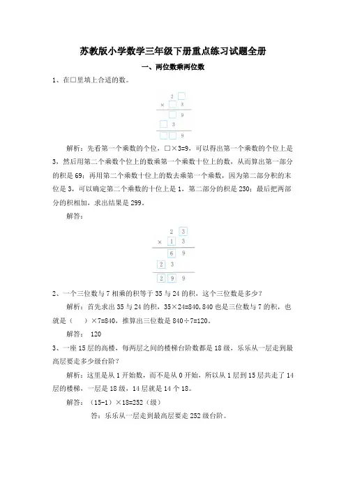 最新苏教版小学数学三年级下册重点练习试题全册