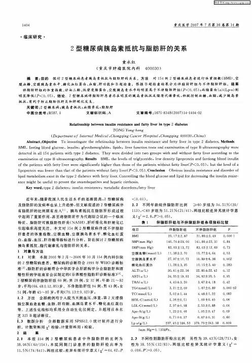 2型糖尿病胰岛素抵抗与脂肪肝的关系