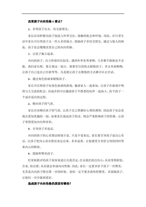 改变孩子内向性格6要点