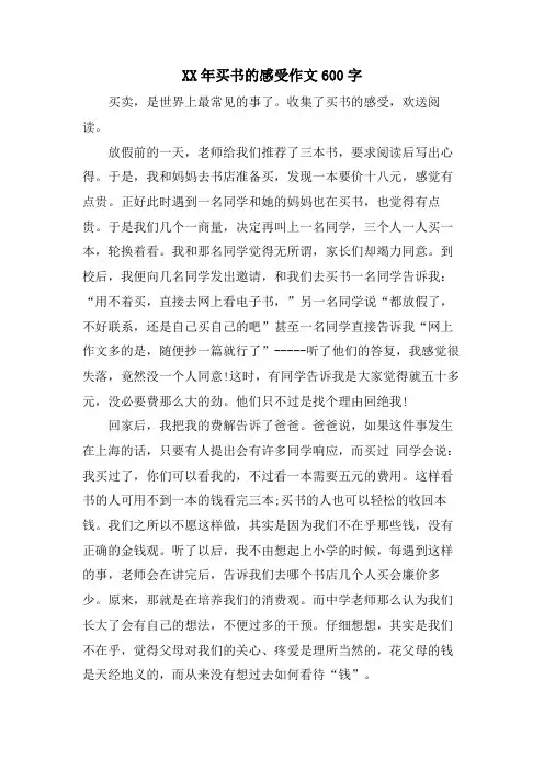 买书的感受作文600字
