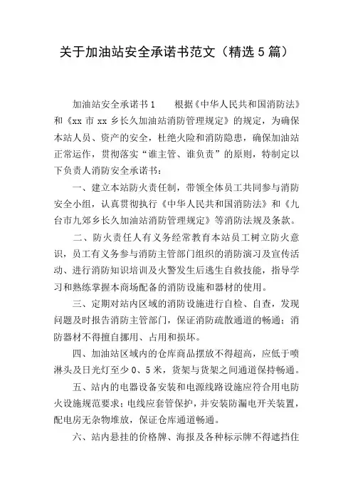 关于加油站安全承诺书范文(精选5篇)
