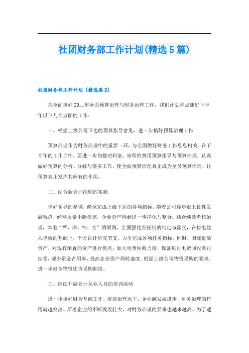 社团财务部工作计划(精选5篇)