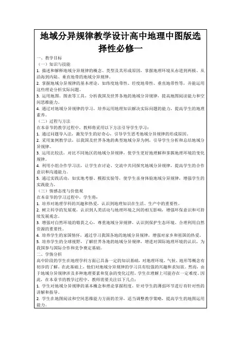 地域分异规律教学设计高中地理中图版选择性必修一