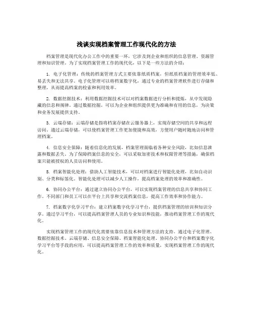 浅谈实现档案管理工作现代化的方法