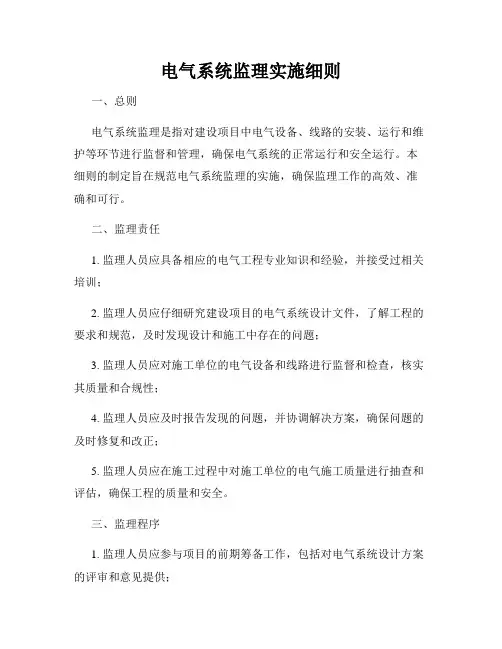 电气系统监理实施细则