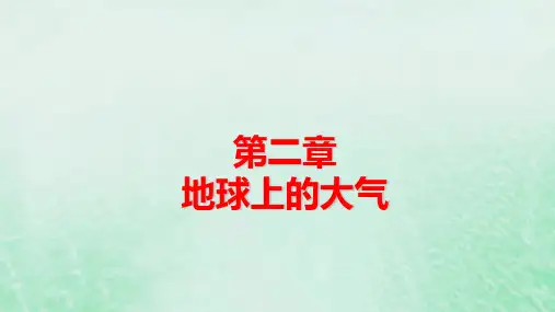 新教材适用高中地理第2章第2节第1课时大气受热过程和热力环流pptx课件新人教版必修第一册
