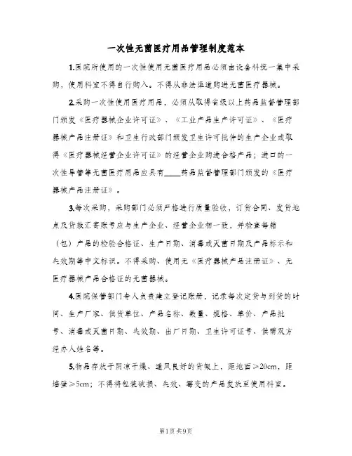 一次性无菌医疗用品管理制度范本(五篇)