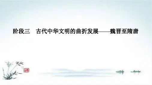高考历史一轮岳麓版通史复习课件：阶段三 课时1 魏晋至隋唐时期的政治制度