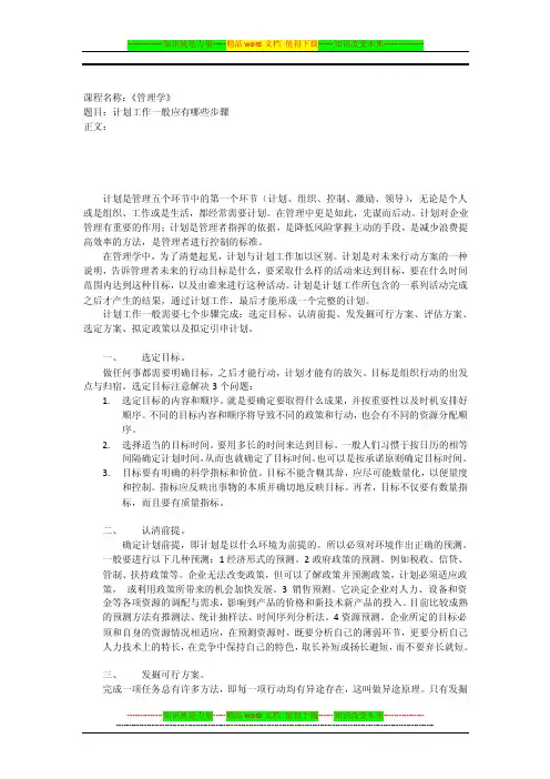 《管理学》：计划工作一般应有哪些步骤