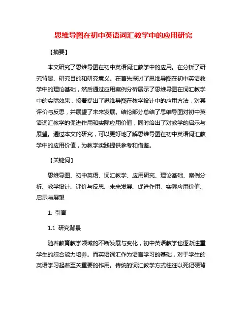 思维导图在初中英语词汇教学中的应用研究