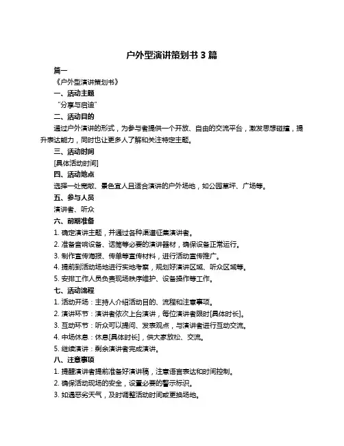 户外型演讲策划书3篇