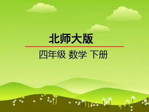 小学北师大版四年级下册数学(三角形边的关系课件)