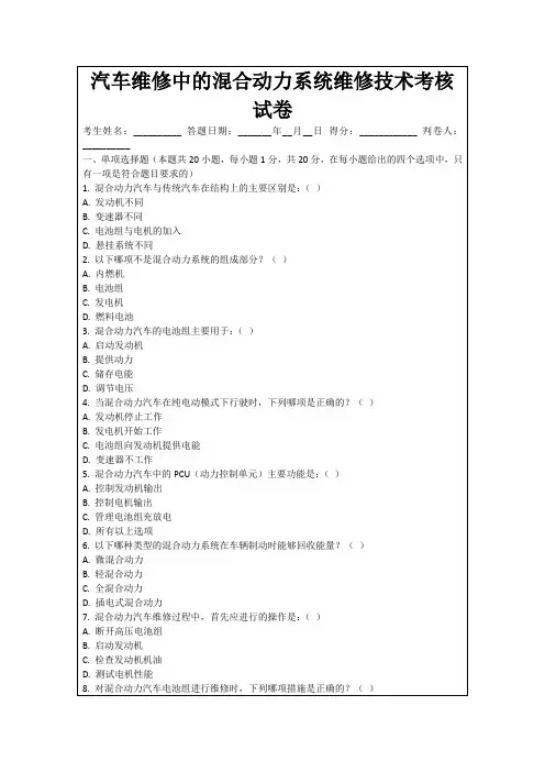 汽车维修中的混合动力系统维修技术考核试卷