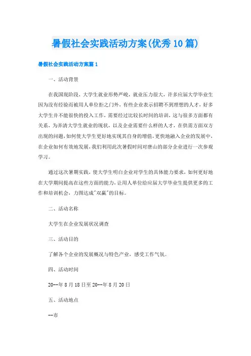 暑假社会实践活动方案(优秀10篇)