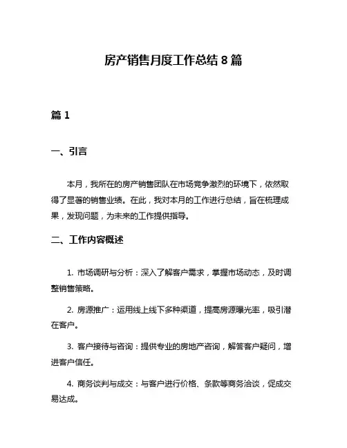 房产销售月度工作总结8篇