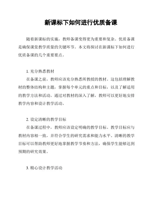 新课标下如何进行优质备课