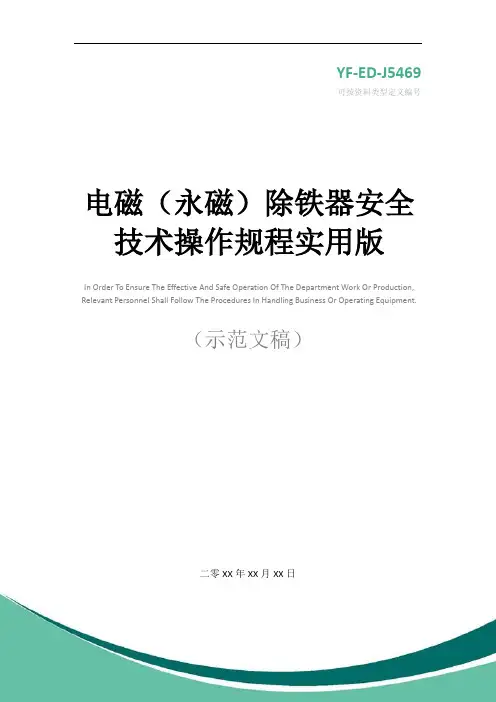 电磁(永磁)除铁器安全技术操作规程实用版