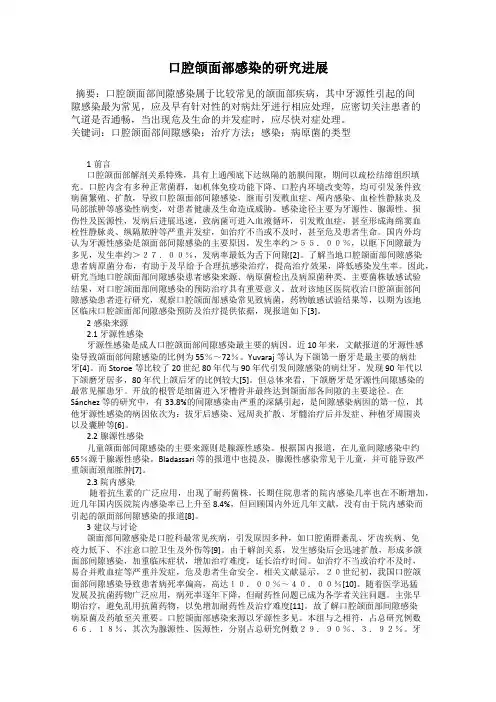 口腔颌面部感染的研究进展