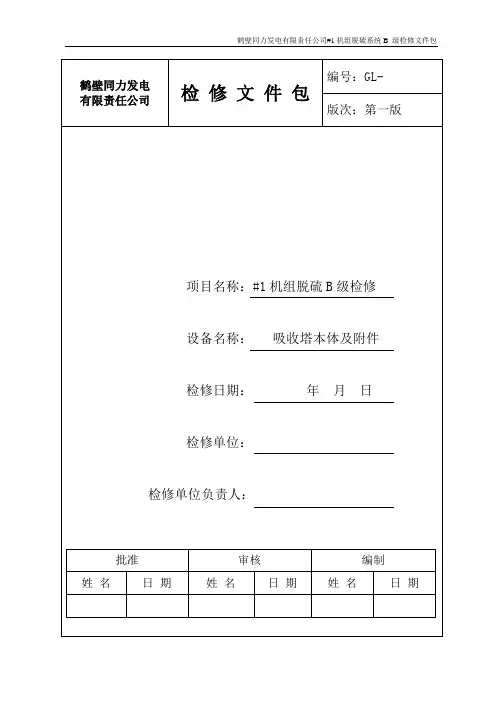 脱硫吸收塔检修文件包