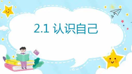 2.1 认识自己(课件)七年级道德与法治上册课件(统编版2024)