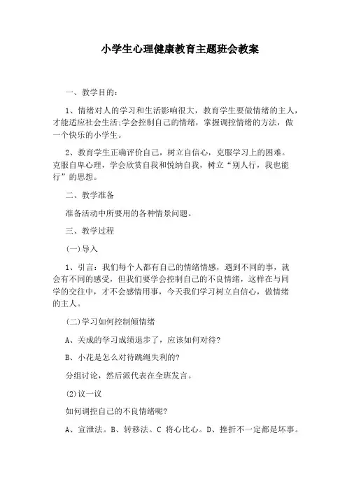 小学生心理健康教育主题班会教案 7