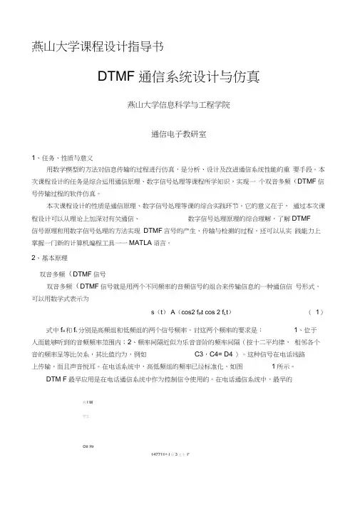 DTMF产生传输及检测软件仿真课程设计