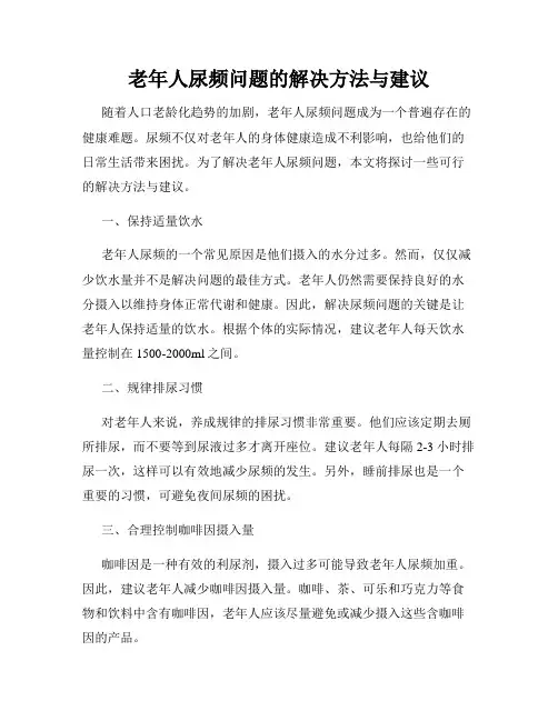 老年人尿频问题的解决方法与建议