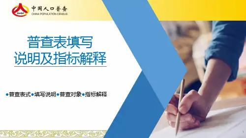 第七次全国人口普查业务培训-普查长表填写说明及指标解释