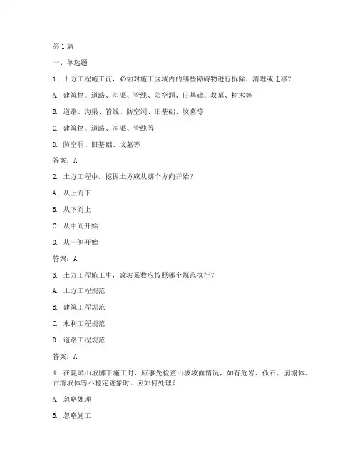 土方工程安全施工题库(3篇)