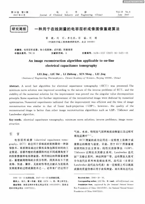 一种用于在线测量的电容层析成像图像重建算法