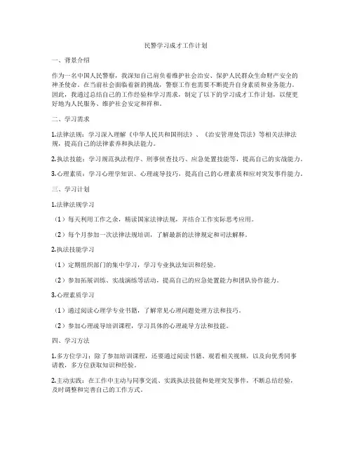民警学习成才工作计划