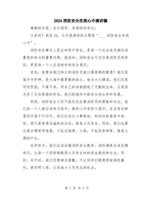 2024消防安全在我心中演讲稿