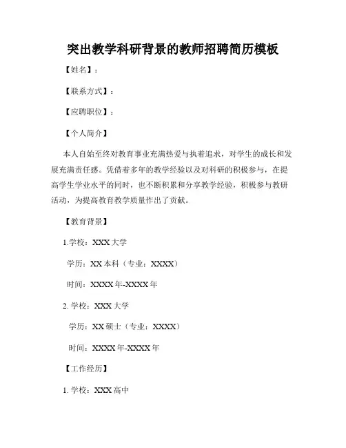 突出教学科研背景的教师招聘简历模板