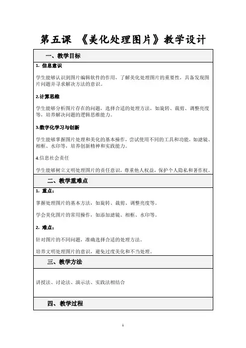 第五课 《美化处理图片》教学设计
