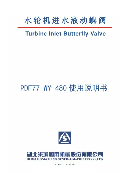 PDF77-WY-480进水口蝶阀使用说明书