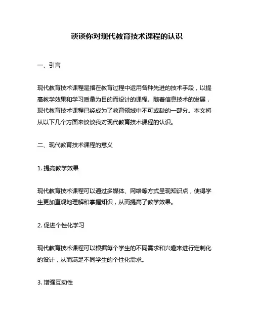 谈谈你对现代教育技术课程的认识