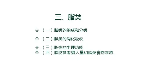 三 、脂类
