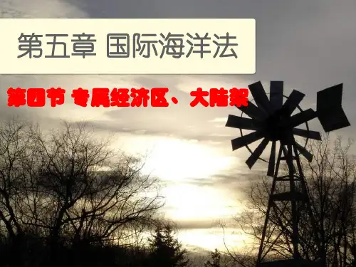 专属经济区、大陆架2