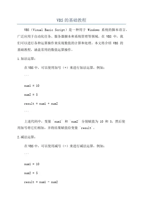 VBS的基础教程
