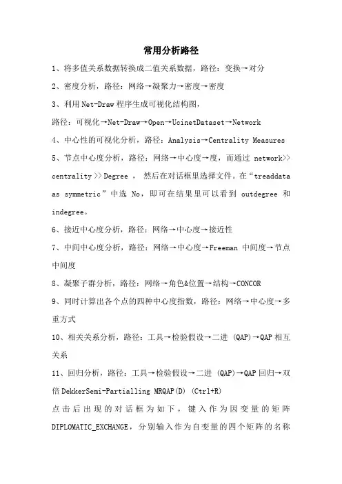 社会网络UCENET常用分析路径