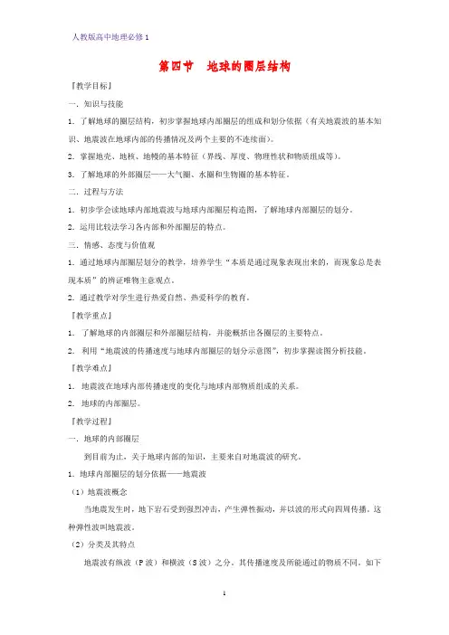 高中地理必修1教学设计1：1.4地球的圈层结构教案