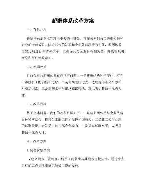 薪酬体系改革方案
