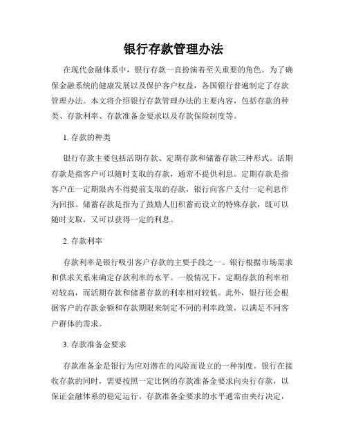银行存款管理办法