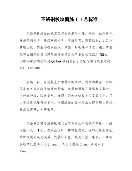 不锈钢板墙面施工工艺标准