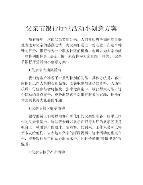 父亲节银行厅堂活动小创意方案