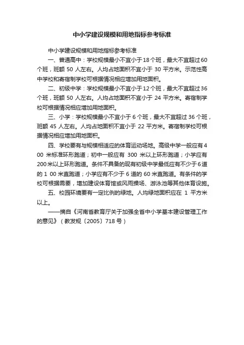 中小学建设规模和用地指标参考标准