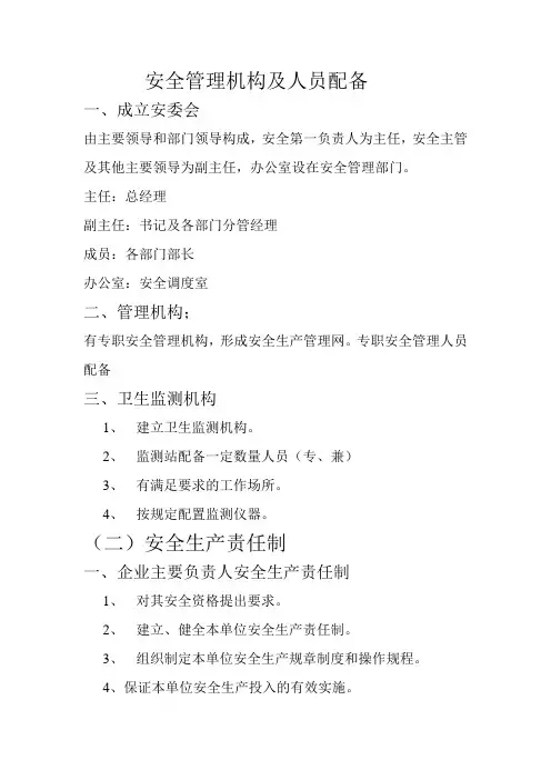 安全管理里机构及人员配备